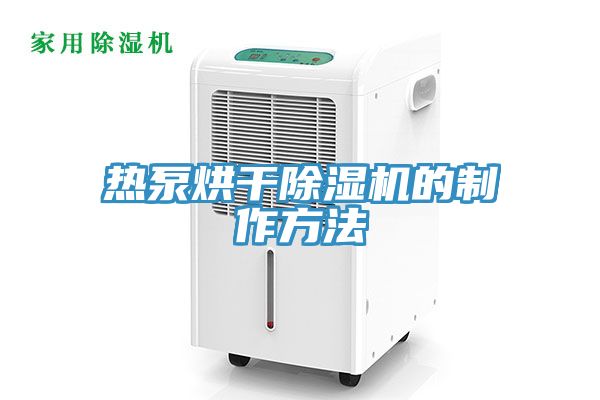 熱泵烘干除濕機的制作方法