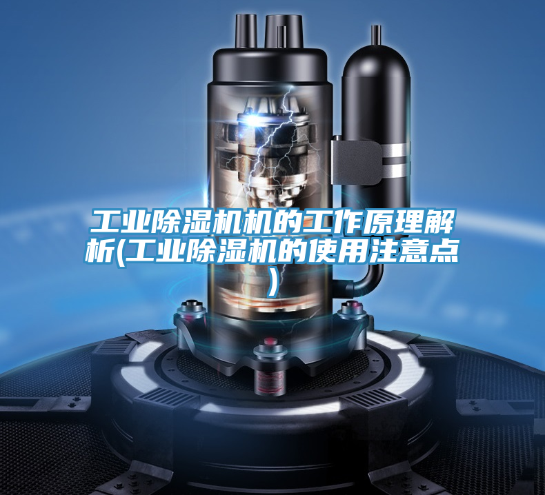 工業(yè)除濕機機的工作原理解析(工業(yè)除濕機的使用注意點(diǎn))