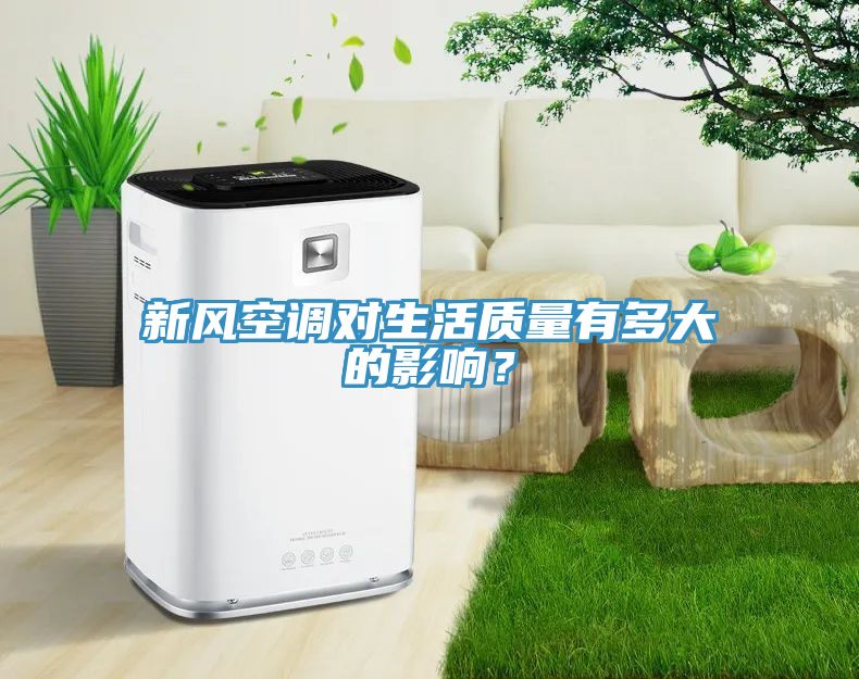 新風(fēng)空調對生活質(zhì)量有多大的影響？