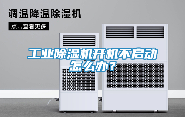 工業(yè)除濕機開(kāi)機不啟動(dòng)怎么辦？