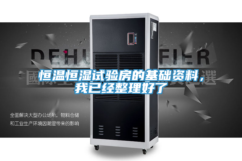 恒溫恒濕試驗房的基礎資料，我已經(jīng)整理好了
