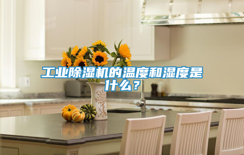 工業(yè)除濕機的溫度和濕度是什么？