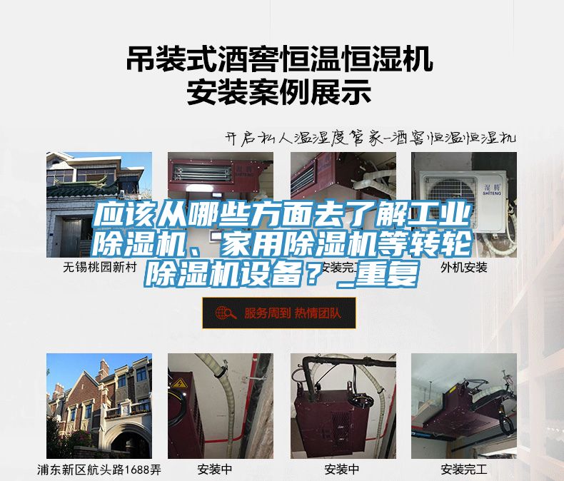 應該從哪些方面去了解工業(yè)除濕機、家用除濕機等轉輪除濕機設備？_重復