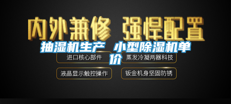 抽濕機生產(chǎn) 小型除濕機單價(jià)