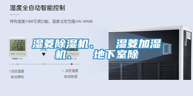 濕菱除濕機、  濕菱加濕機、  地下室除