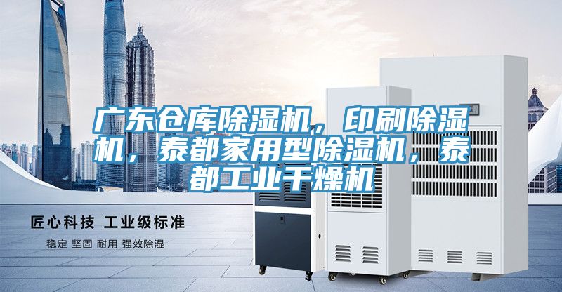 廣東倉庫除濕機，印刷除濕機，泰都家用型除濕機，泰都工業(yè)干燥機