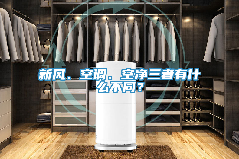 新風(fēng)、空調、空凈三者有什么不同？