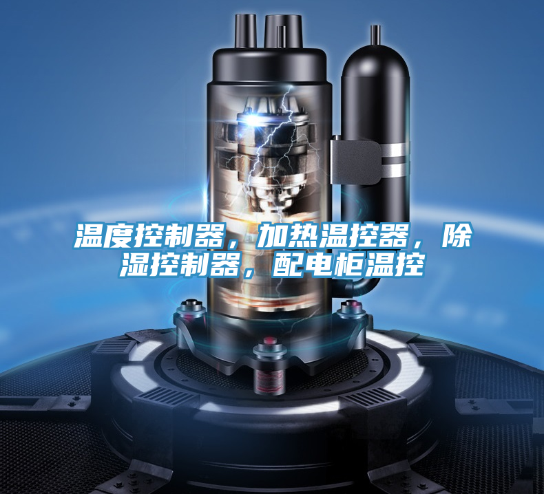 溫度控制器，加熱溫控器，除濕控制器，配電柜溫控