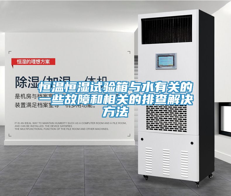 恒溫恒濕試驗箱與水有關(guān)的一些故障和相關(guān)的排查解決方法