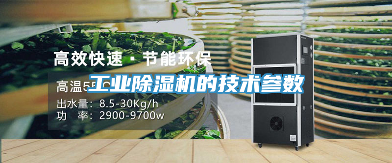 工業(yè)除濕機的技術(shù)參數
