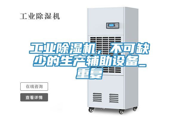 工業(yè)除濕機，不可缺少的生產(chǎn)輔助設備_重復