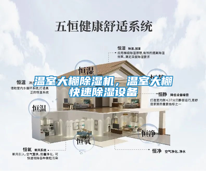 溫室大棚除濕機，溫室大棚快速除濕設備