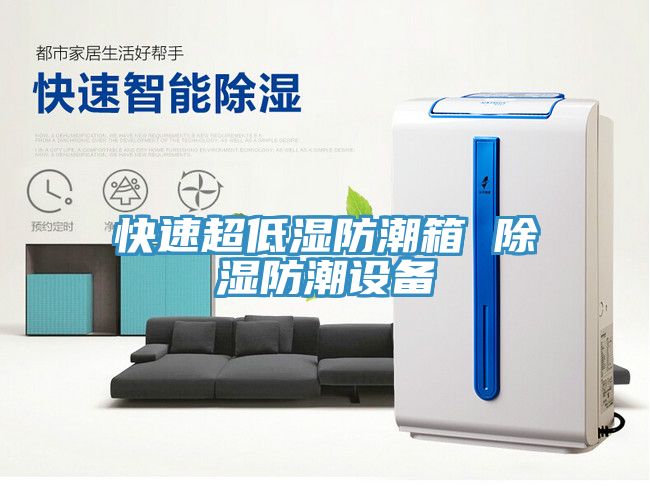 快速超低濕防潮箱 除濕防潮設備