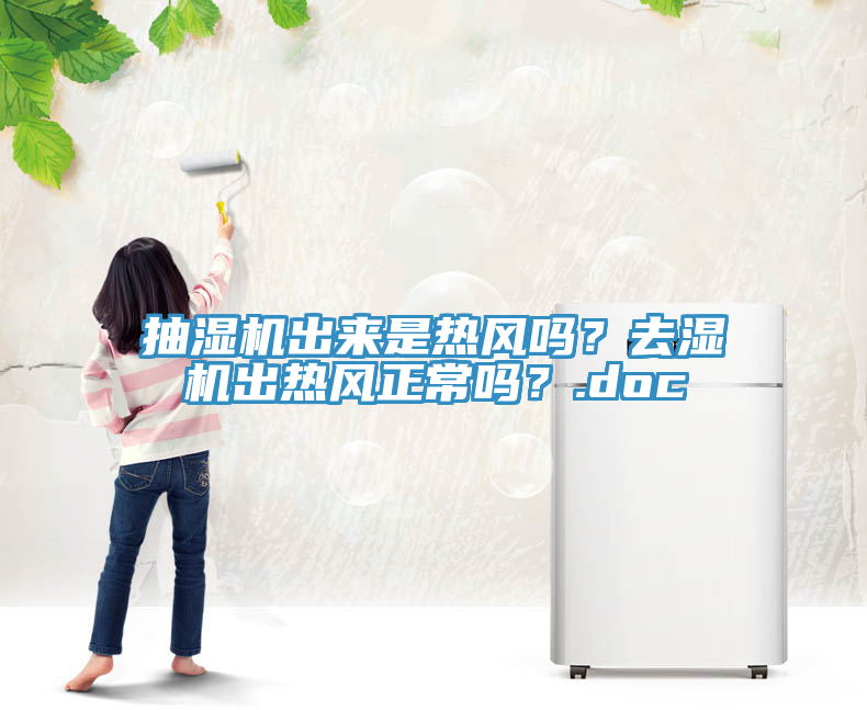 抽濕機出來(lái)是熱風(fēng)嗎？去濕機出熱風(fēng)正常嗎？.doc