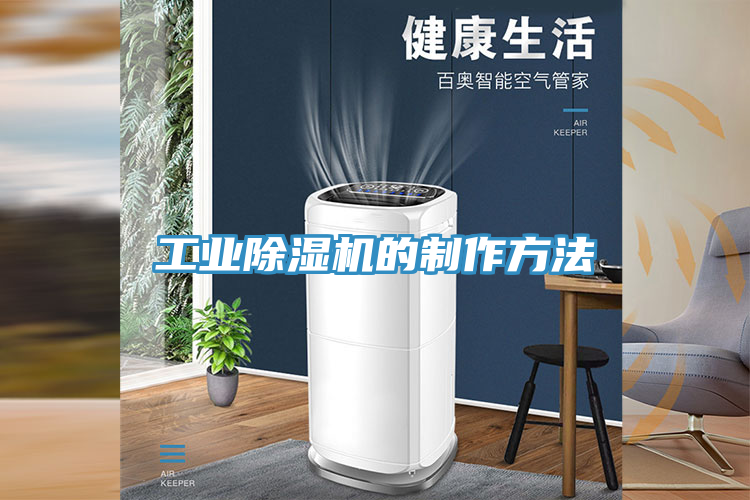 工業(yè)除濕機的制作方法