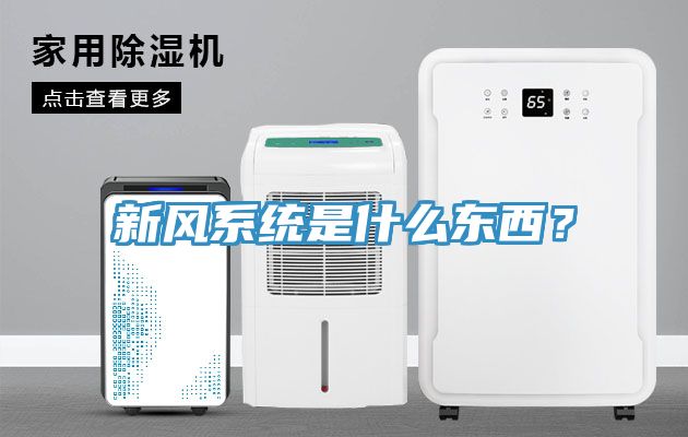 新風(fēng)系統是什么東西？