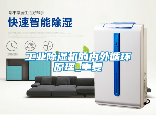 工業(yè)除濕機的內外循環(huán)原理_重復