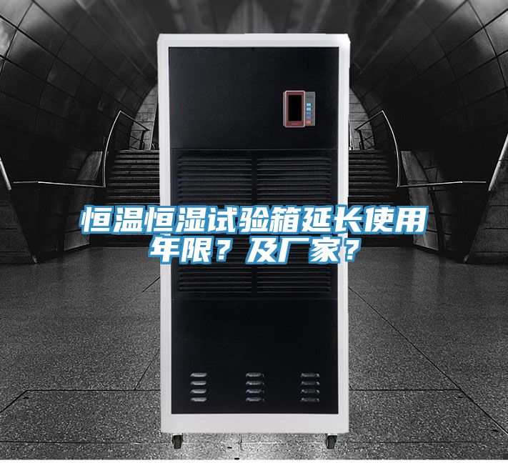 恒溫恒濕試驗箱延長(cháng)使用年限？及廠(chǎng)家？