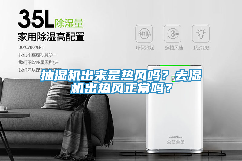 抽濕機出來(lái)是熱風(fēng)嗎？去濕機出熱風(fēng)正常嗎？