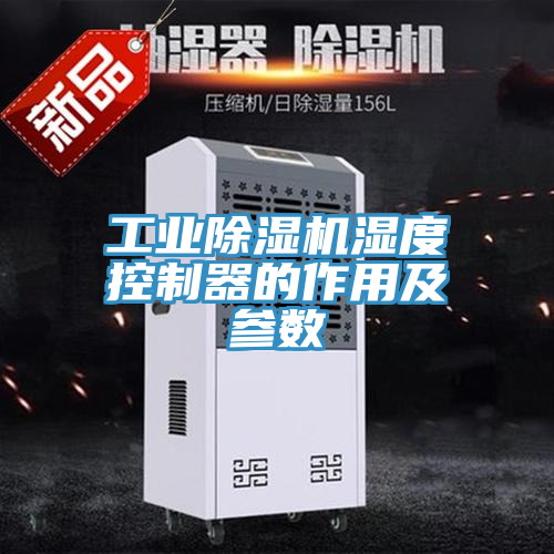 工業(yè)除濕機濕度控制器的作用及參數