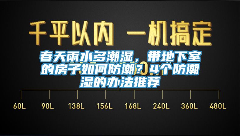 春天雨水多潮濕，帶地下室的房子如何防潮？4個(gè)防潮濕的辦法推薦