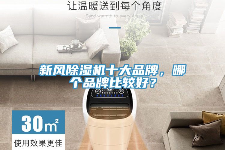 新風(fēng)除濕機十大品牌，哪個(gè)品牌比較好？