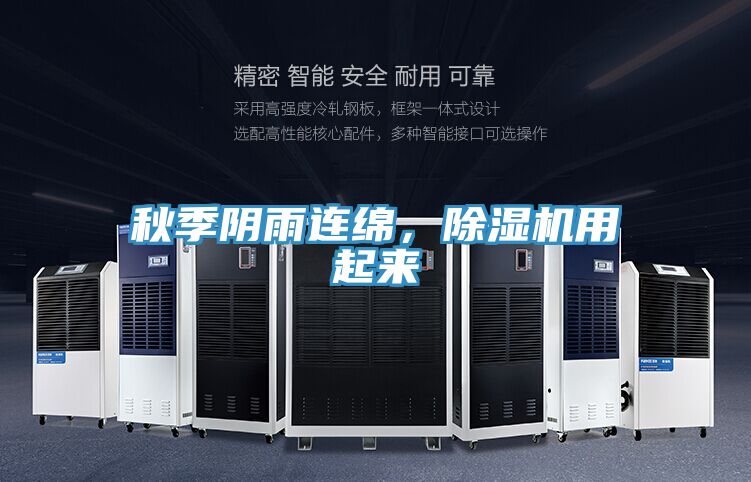秋季陰雨連綿，除濕機用起來(lái)