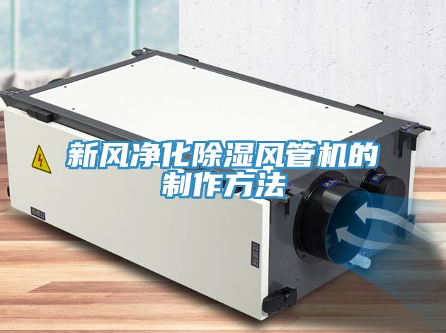 新風(fēng)凈化除濕風(fēng)管機的制作方法