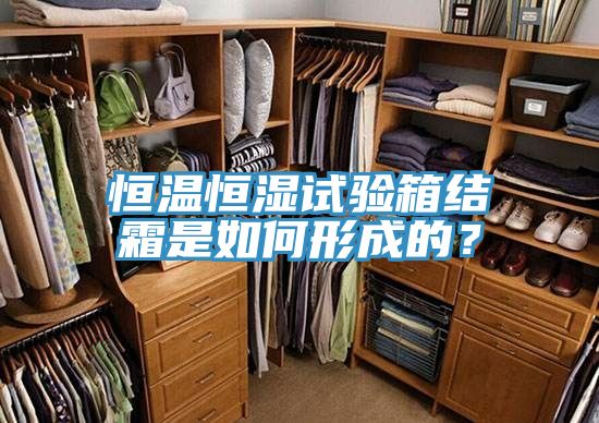 恒溫恒濕試驗箱結霜是如何形成的？