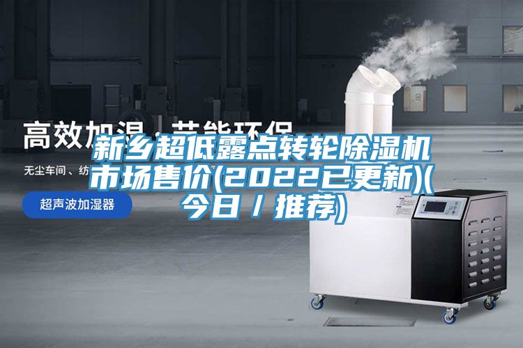 新鄉超低露點(diǎn)轉輪除濕機市場(chǎng)售價(jià)(2022已更新)(今日／推薦)