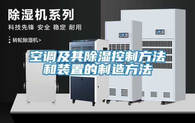空調及其除濕控制方法和裝置的制造方法