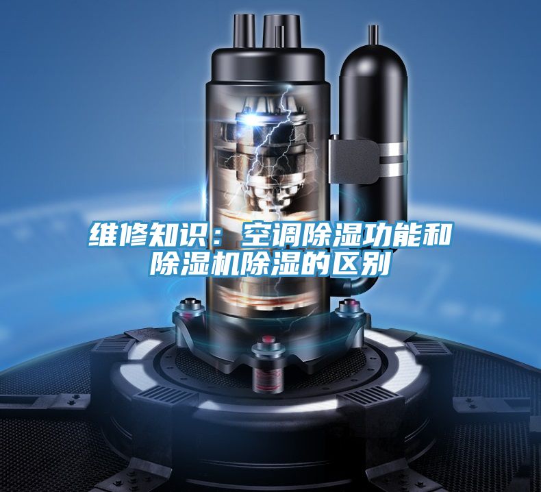 維修知識：空調除濕功能和除濕機除濕的區別