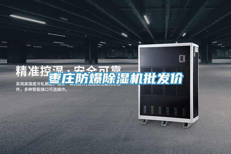 棗莊防爆除濕機批發(fā)價(jià)
