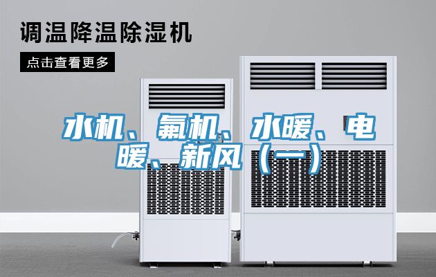 水機、氟機、水暖、電暖、新風(fēng)（一）