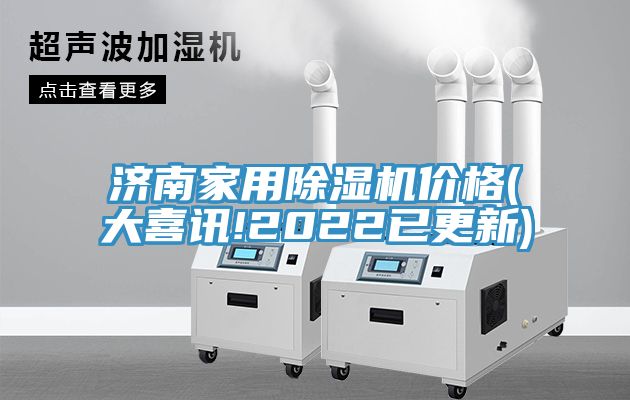 濟南家用除濕機價(jià)格(大喜訊!2022已更新)