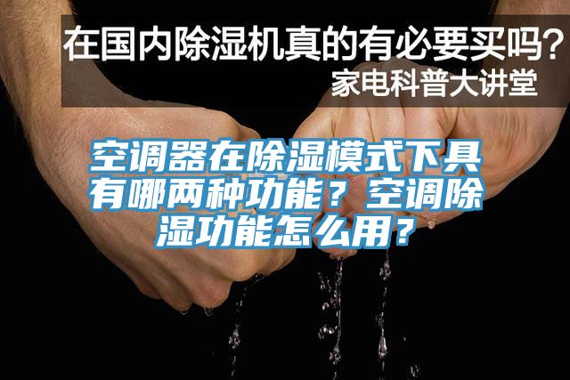 空調器在除濕模式下具有哪兩種功能？空調除濕功能怎么用？