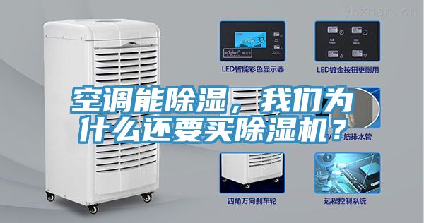 空調能除濕，我們?yōu)槭裁催€要買(mǎi)除濕機？