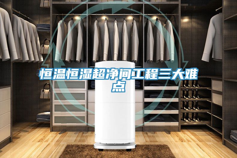 恒溫恒濕超凈間工程三大難點(diǎn)