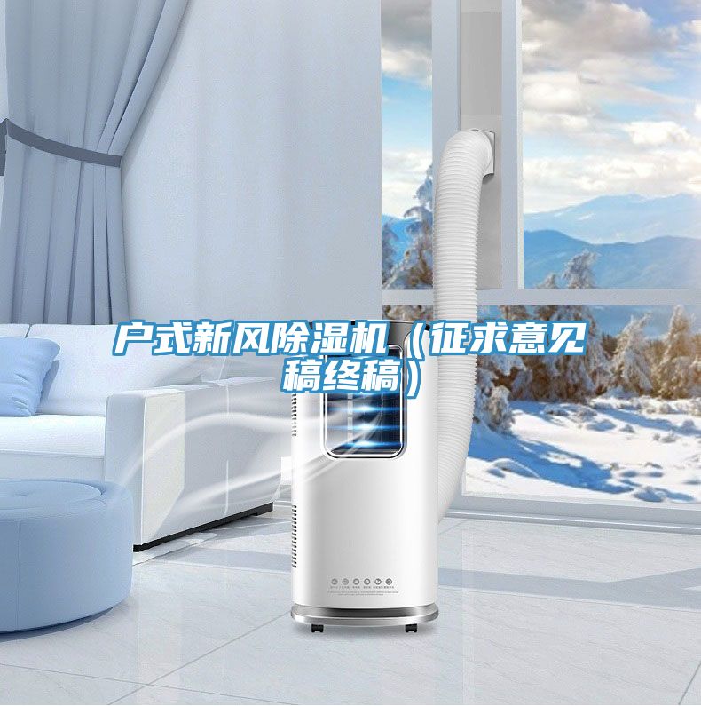戶(hù)式新風(fēng)除濕機（征求意見(jiàn)稿終稿）
