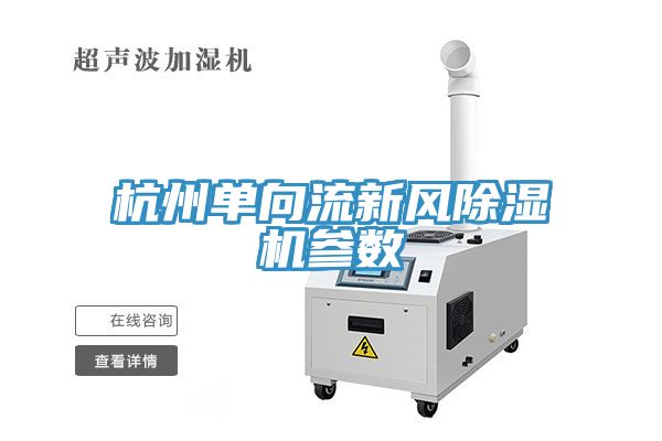 杭州單向流新風(fēng)除濕機參數