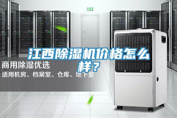江西除濕機價(jià)格怎么樣？
