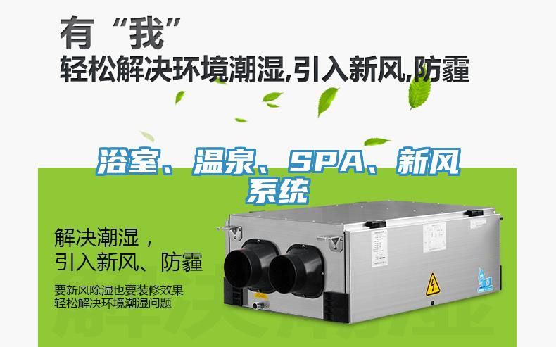 浴室、溫泉、SPA、新風(fēng)系統