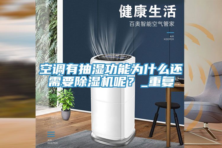 空調有抽濕功能為什么還需要除濕機呢？_重復