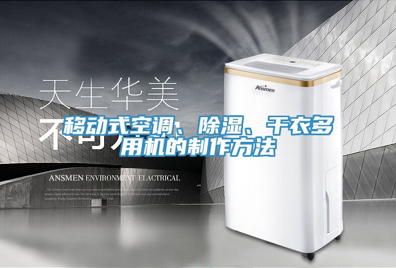 移動(dòng)式空調、除濕、干衣多用機的制作方法
