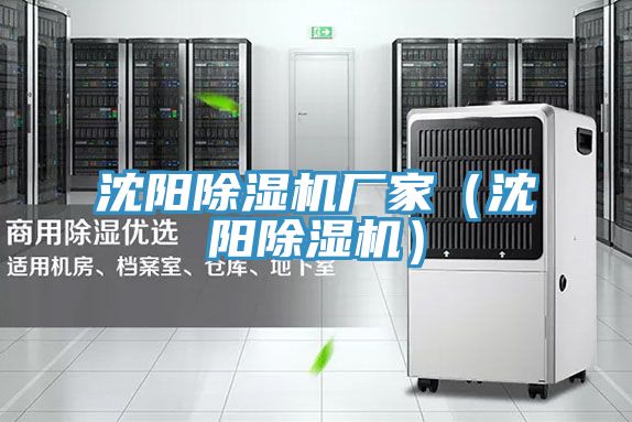 沈陽(yáng)除濕機廠(chǎng)家（沈陽(yáng)除濕機）