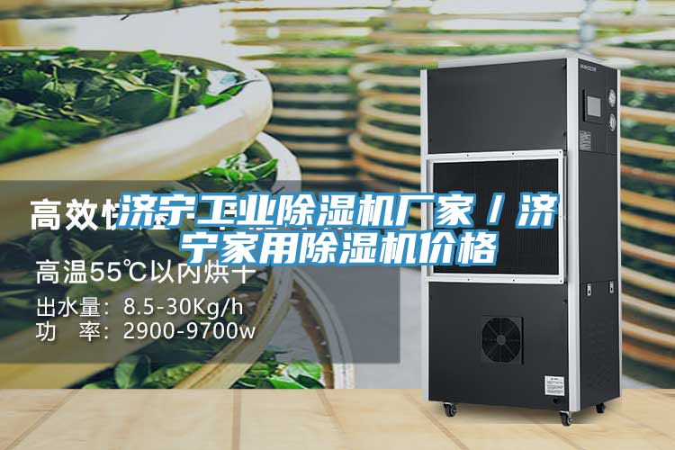 濟寧工業(yè)除濕機廠(chǎng)家／濟寧家用除濕機價(jià)格