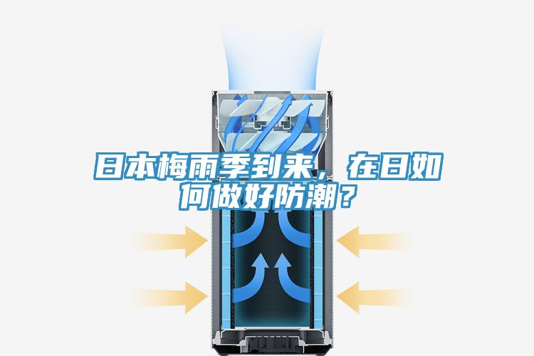 日本梅雨季到來(lái)，在日如何做好防潮？