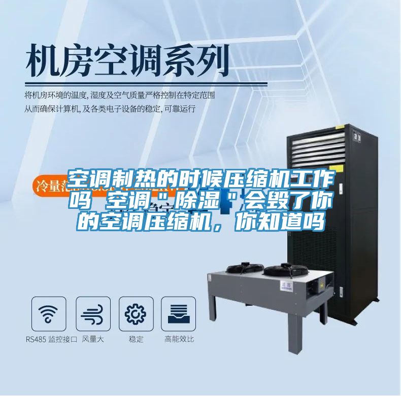 空調制熱的時(shí)候壓縮機工作嗎 空調＂除濕＂會(huì )毀了你的空調壓縮機，你知道嗎