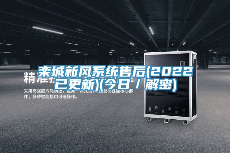 欒城新風(fēng)系統售后(2022已更新)(今日／解密)