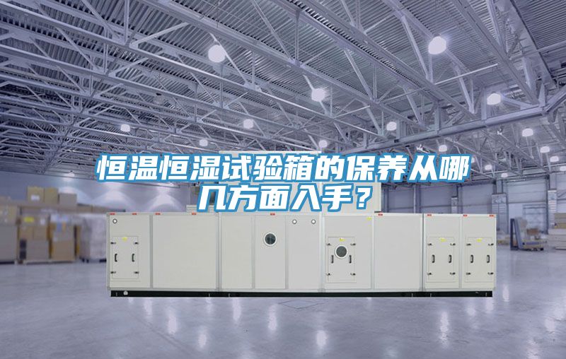 恒溫恒濕試驗箱的保養從哪幾方面入手？